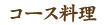 コース料理